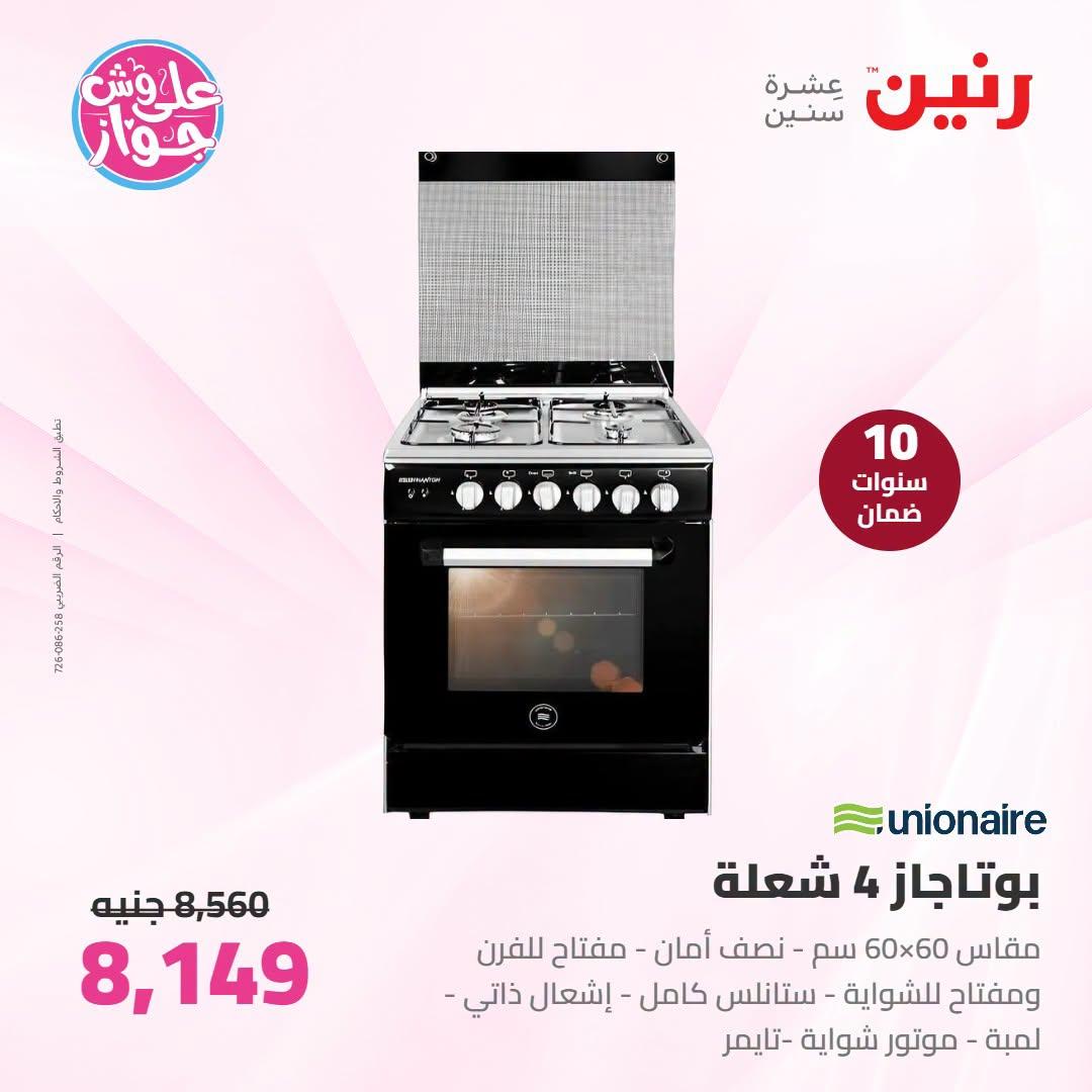 عروض رنين على الاجهزة الكهربائية 21-22 يونيو 2026 صفحة 17 - raneen offers 21-22 June 2026 page 17