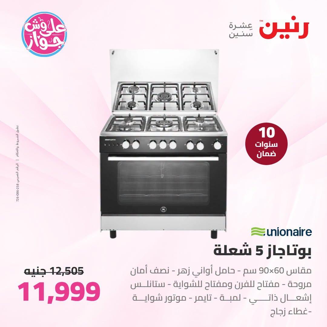 عروض رنين على الاجهزة الكهربائية 21-22 يونيو 2026 صفحة 18 - raneen offers 21-22 June 2026 page 18
