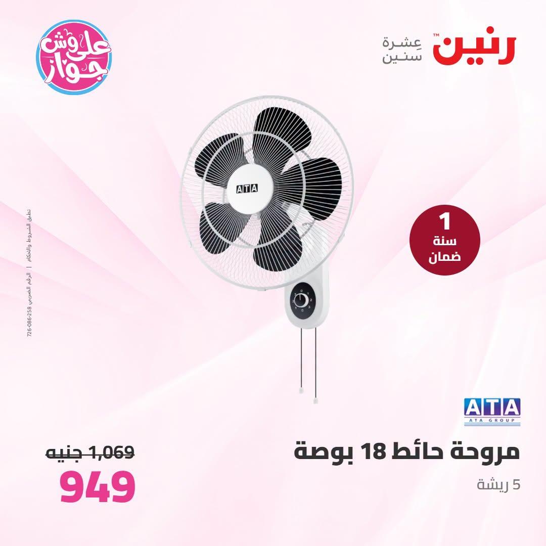 عروض رنين على الاجهزة الكهربائية 21-22 يونيو 2026 صفحة 2 - raneen offers 21-22 June 2026 page 2