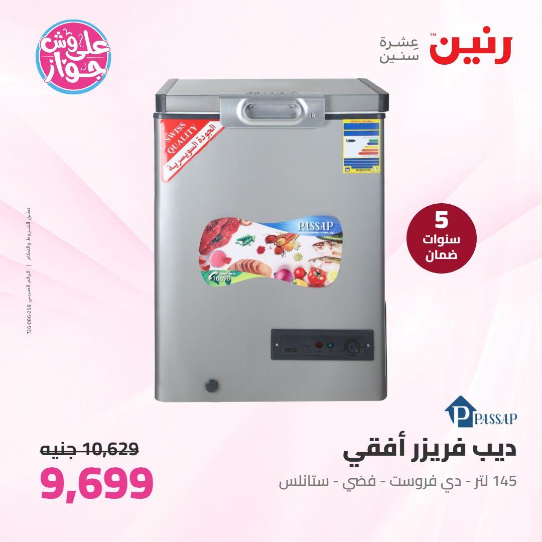 عروض رنين على الاجهزة الكهربائية 21-22 يونيو 2026 صفحة 21 - raneen offers 21-22 June 2026 page 21
