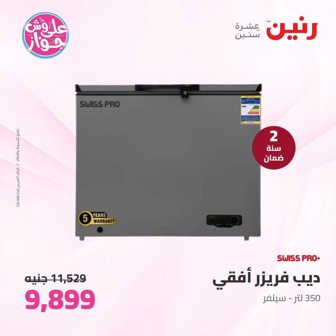 عروض رنين على الاجهزة الكهربائية 21-22 يونيو 2026 صفحة 22 - raneen offers 21-22 June 2026 page 22