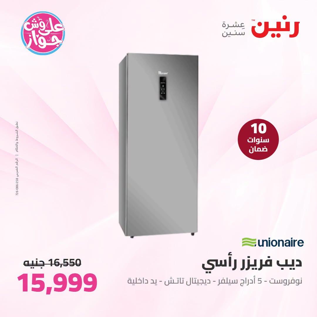 عروض رنين على الاجهزة الكهربائية 21-22 يونيو 2026 صفحة 23 - raneen offers 21-22 June 2026 page 23