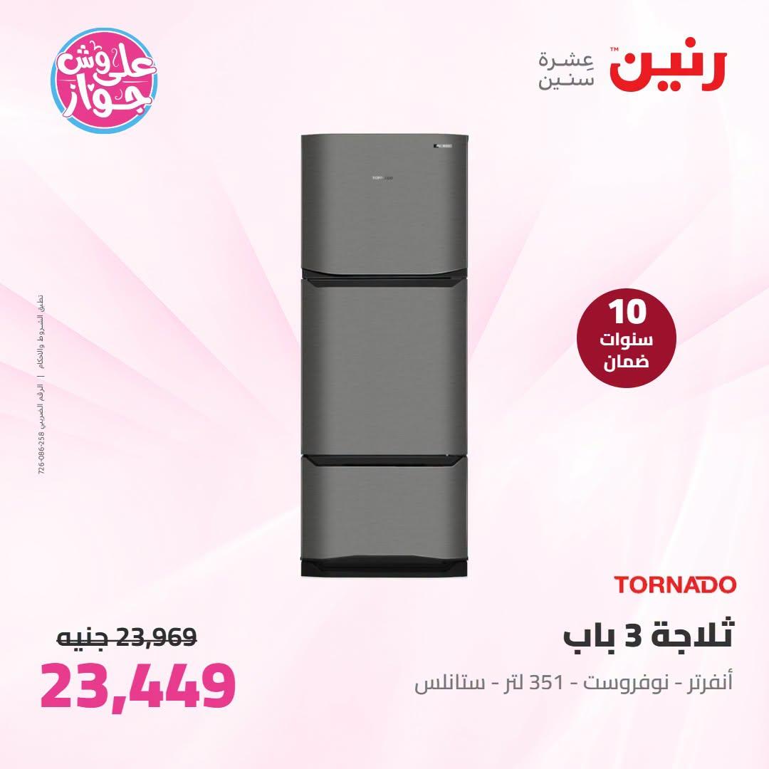 عروض رنين على الاجهزة الكهربائية 21-22 يونيو 2026 صفحة 24 - raneen offers 21-22 June 2026 page 24