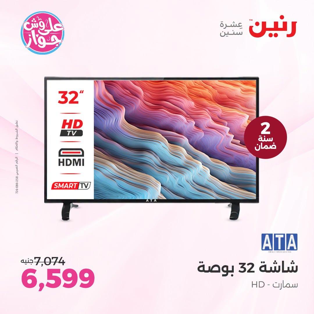 عروض رنين على الاجهزة الكهربائية 21-22 يونيو 2026 صفحة 25 - raneen offers 21-22 June 2026 page 25