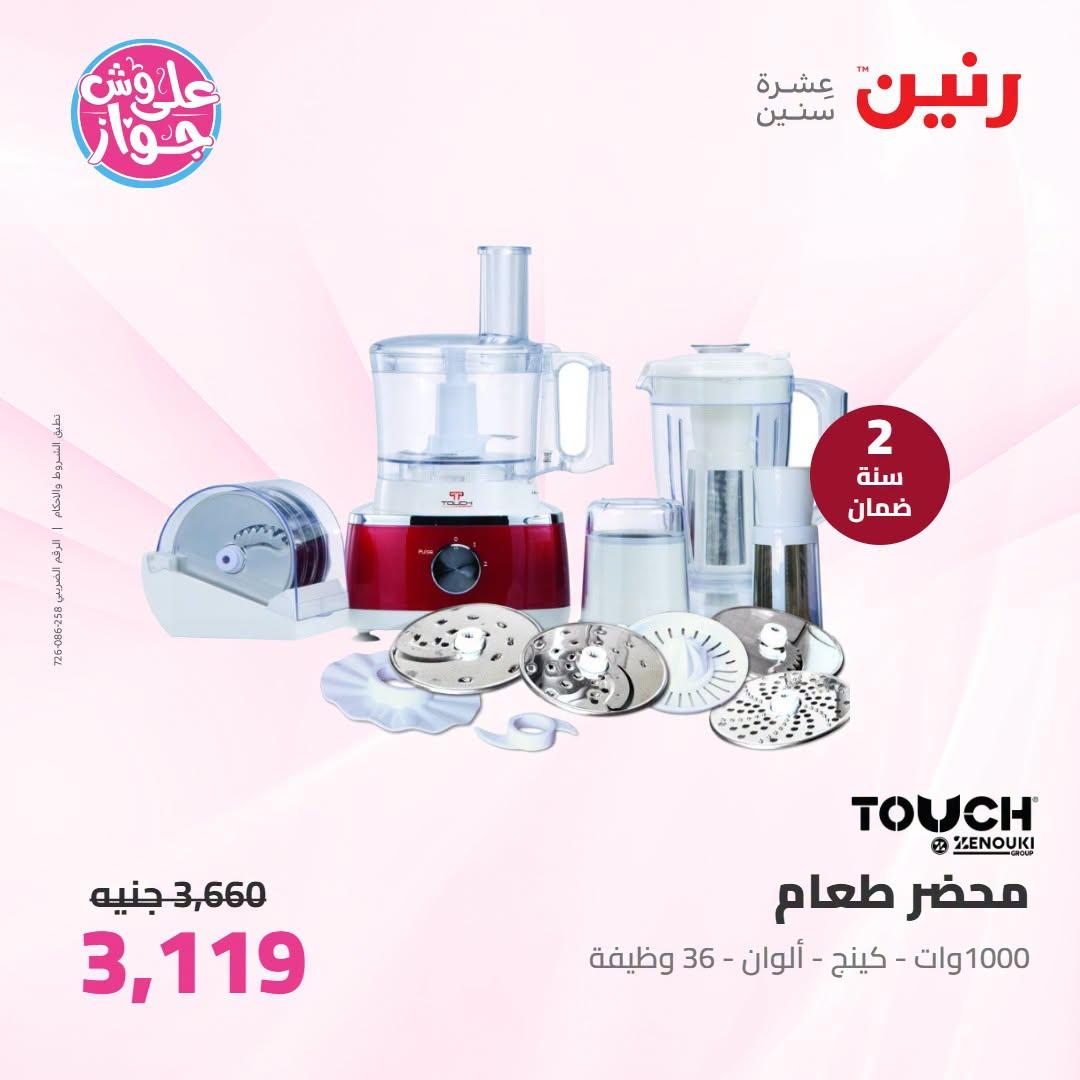 عروض رنين على الاجهزة الكهربائية 21-22 يونيو 2026 صفحة 34 - raneen offers 21-22 June 2026 page 34
