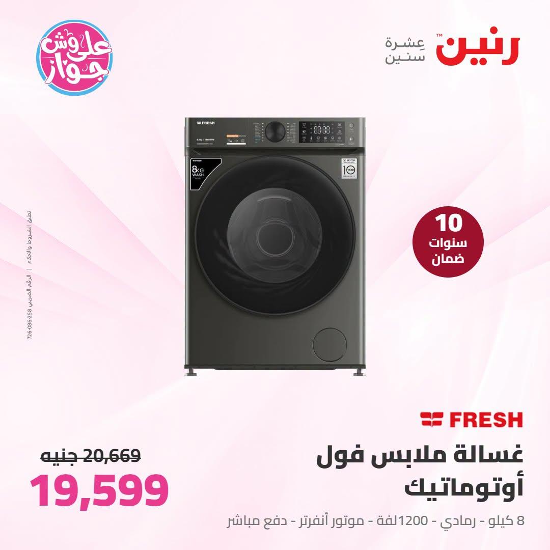 عروض رنين على الاجهزة الكهربائية 21-22 يونيو 2026 صفحة 35 - raneen offers 21-22 June 2026 page 35