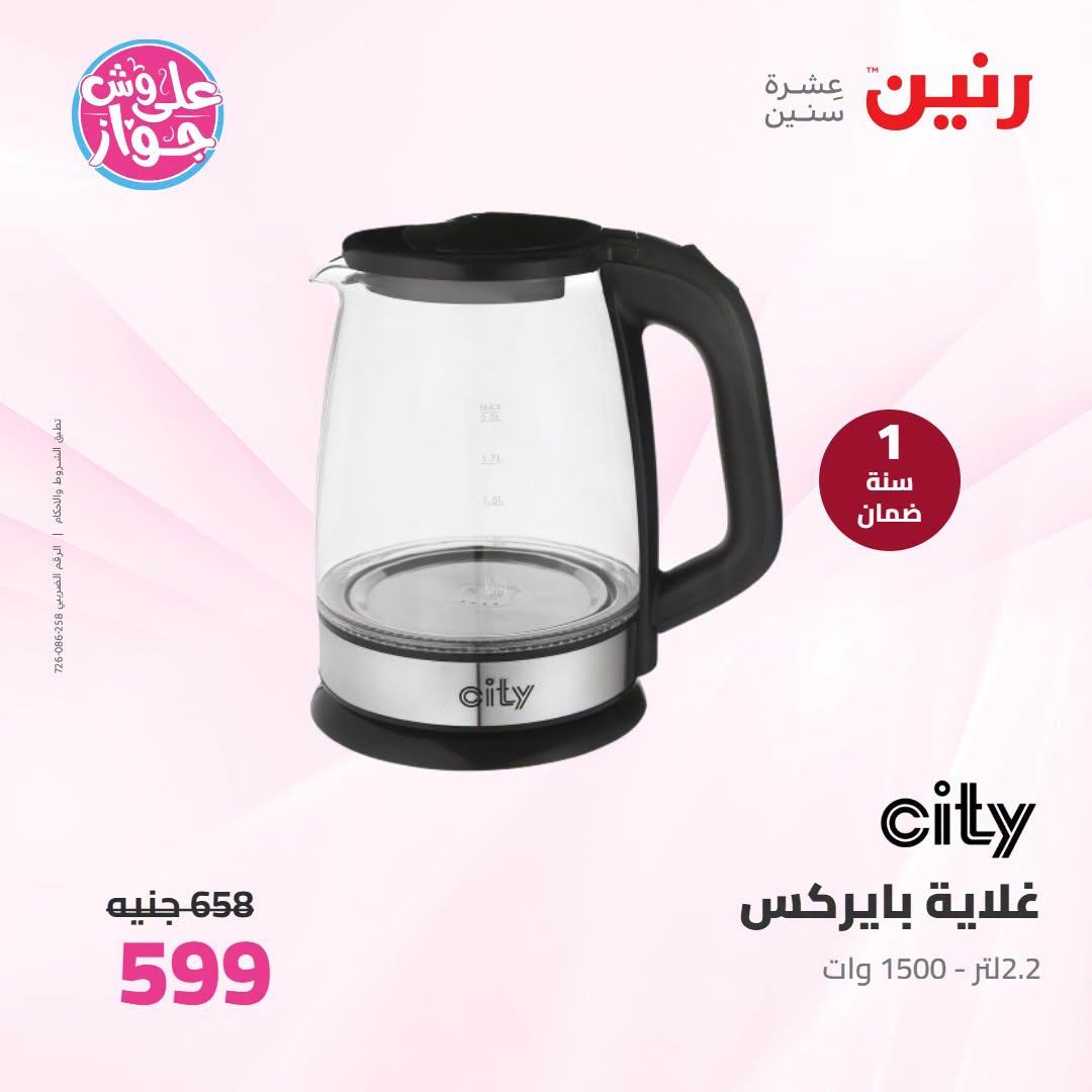 عروض رنين على الاجهزة الكهربائية 21-22 يونيو 2026 صفحة 4 - raneen offers 21-22 June 2026 page 4