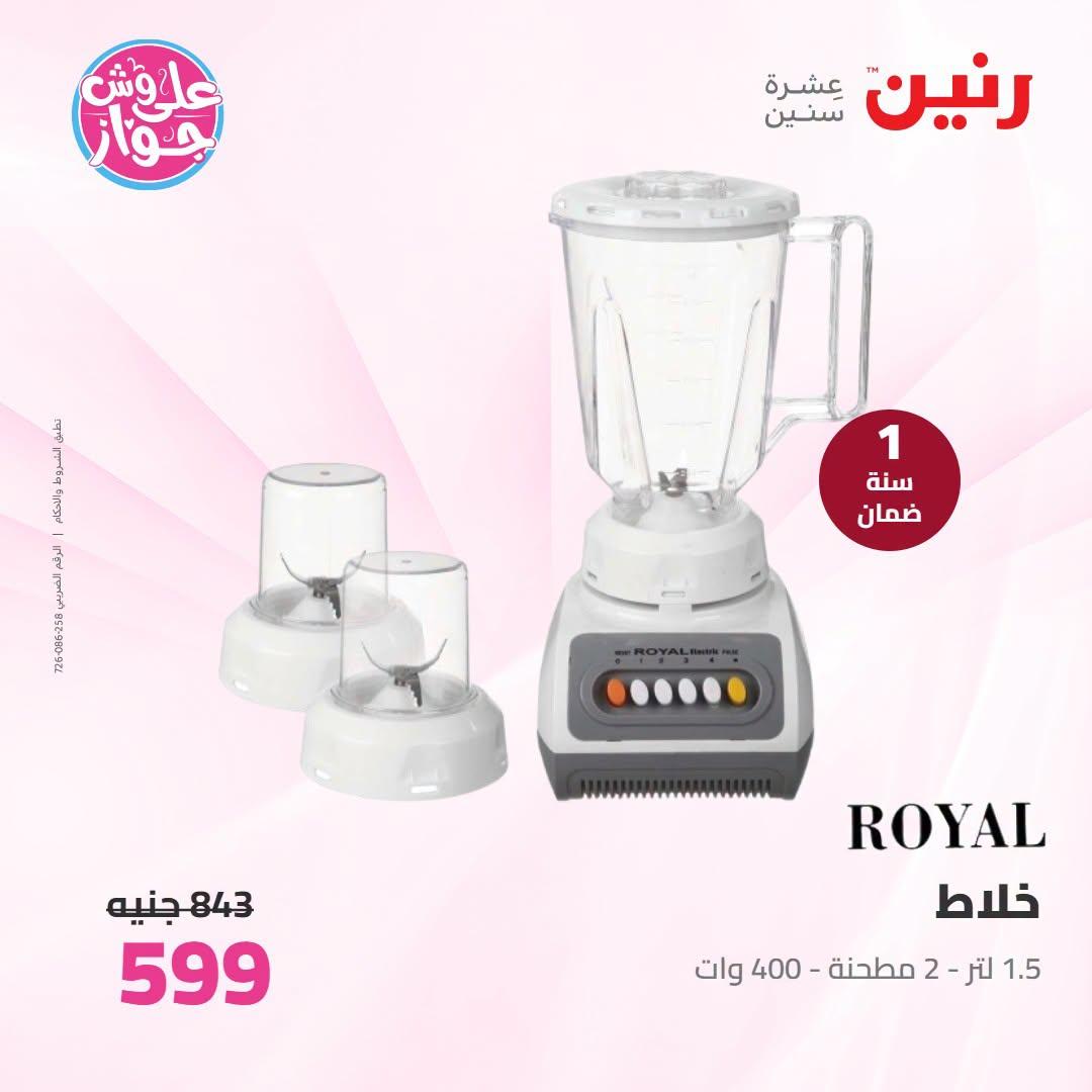 عروض رنين على الاجهزة الكهربائية 21-22 يونيو 2026 صفحة 5 - raneen offers 21-22 June 2026 page 5