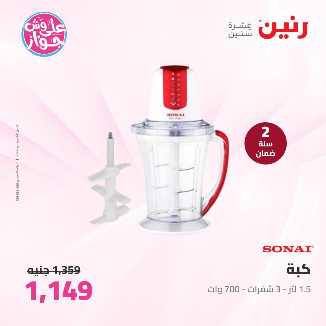 عروض رنين على الاجهزة الكهربائية 21-22 يونيو 2026 صفحة 6 - raneen offers 21-22 June 2026 page 6