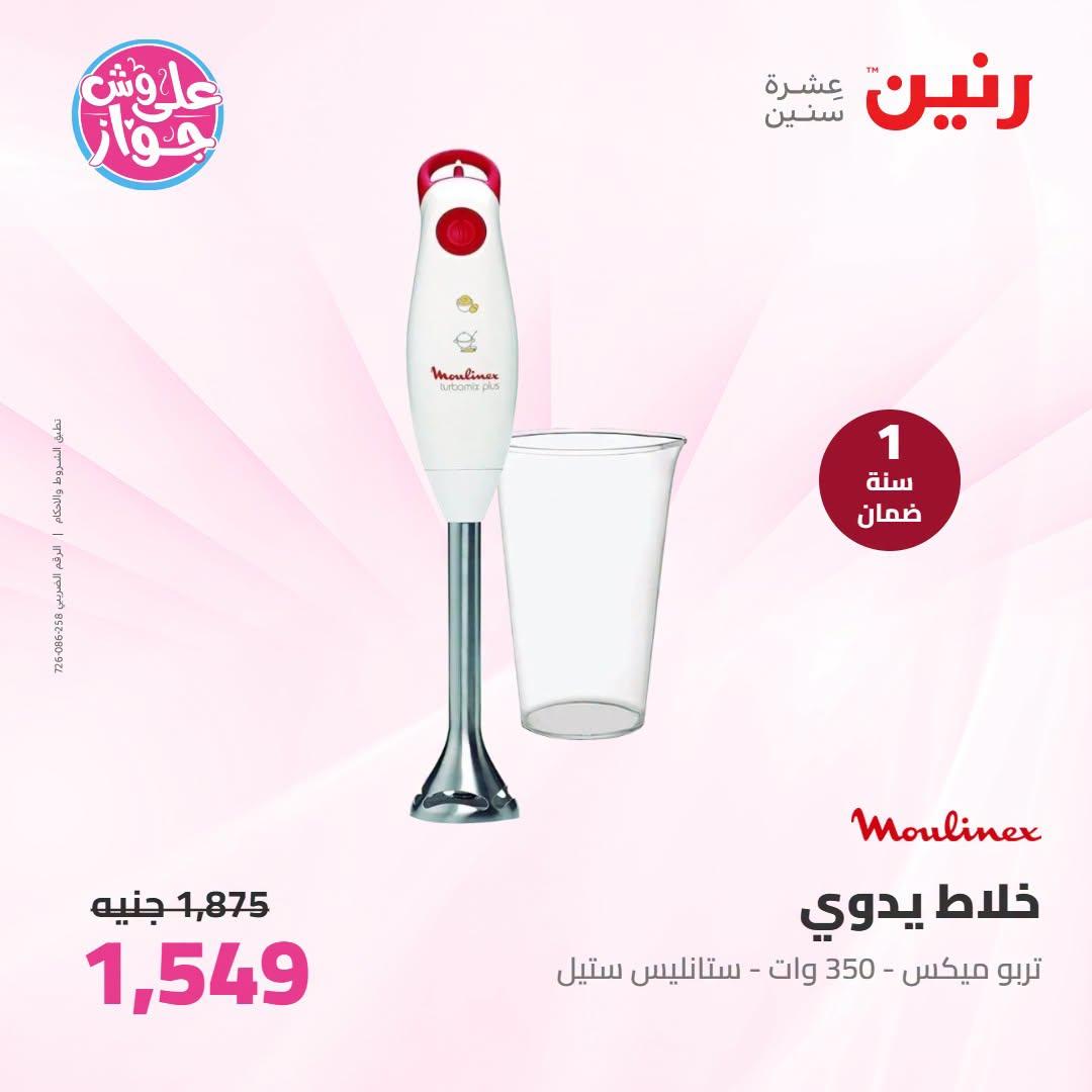عروض رنين على الاجهزة الكهربائية 21-22 يونيو 2026 صفحة 7 - raneen offers 21-22 June 2026 page 7