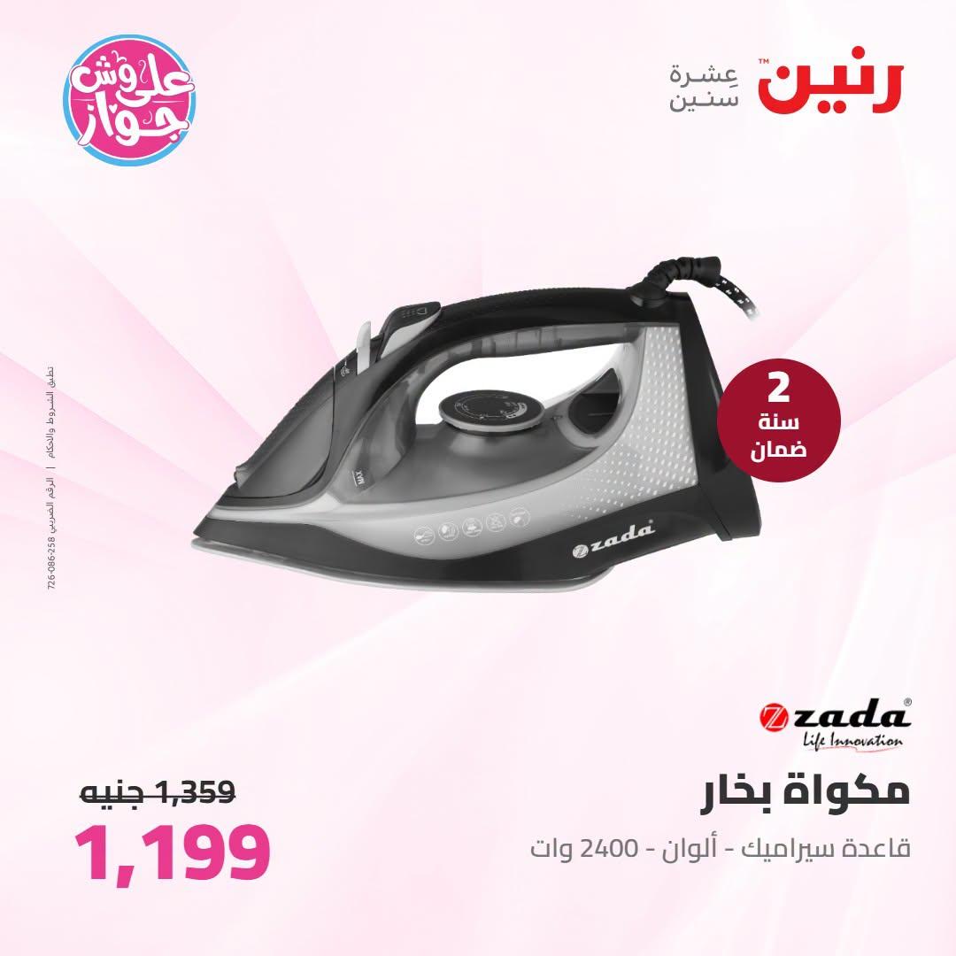 عروض رنين على الاجهزة الكهربائية 21-22 يونيو 2026 صفحة 8 - raneen offers 21-22 June 2026 page 8