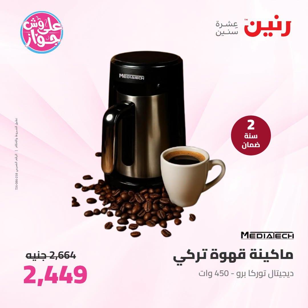 عروض رنين على الاجهزة الكهربائية 21-22 يونيو 2026 صفحة 9 - raneen offers 21-22 June 2026 page 9