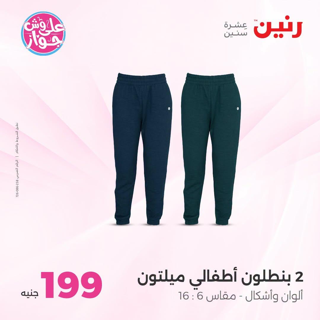 عروض رنين على الملابس والاحذية 21-22 يونيو 2026 صفحة 10 - raneen offers 21-22 June 2026 page 10