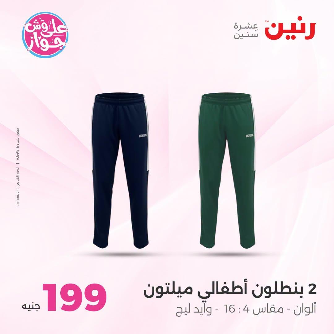 عروض رنين على الملابس والاحذية 21-22 يونيو 2026 صفحة 11 - raneen offers 21-22 June 2026 page 11