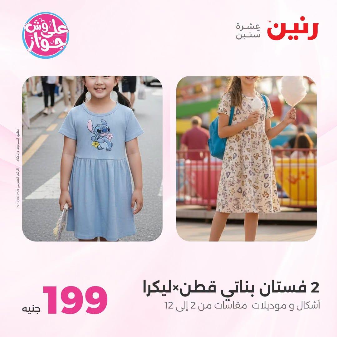 عروض رنين على الملابس والاحذية 21-22 يونيو 2026 صفحة 12 - raneen offers 21-22 June 2026 page 12