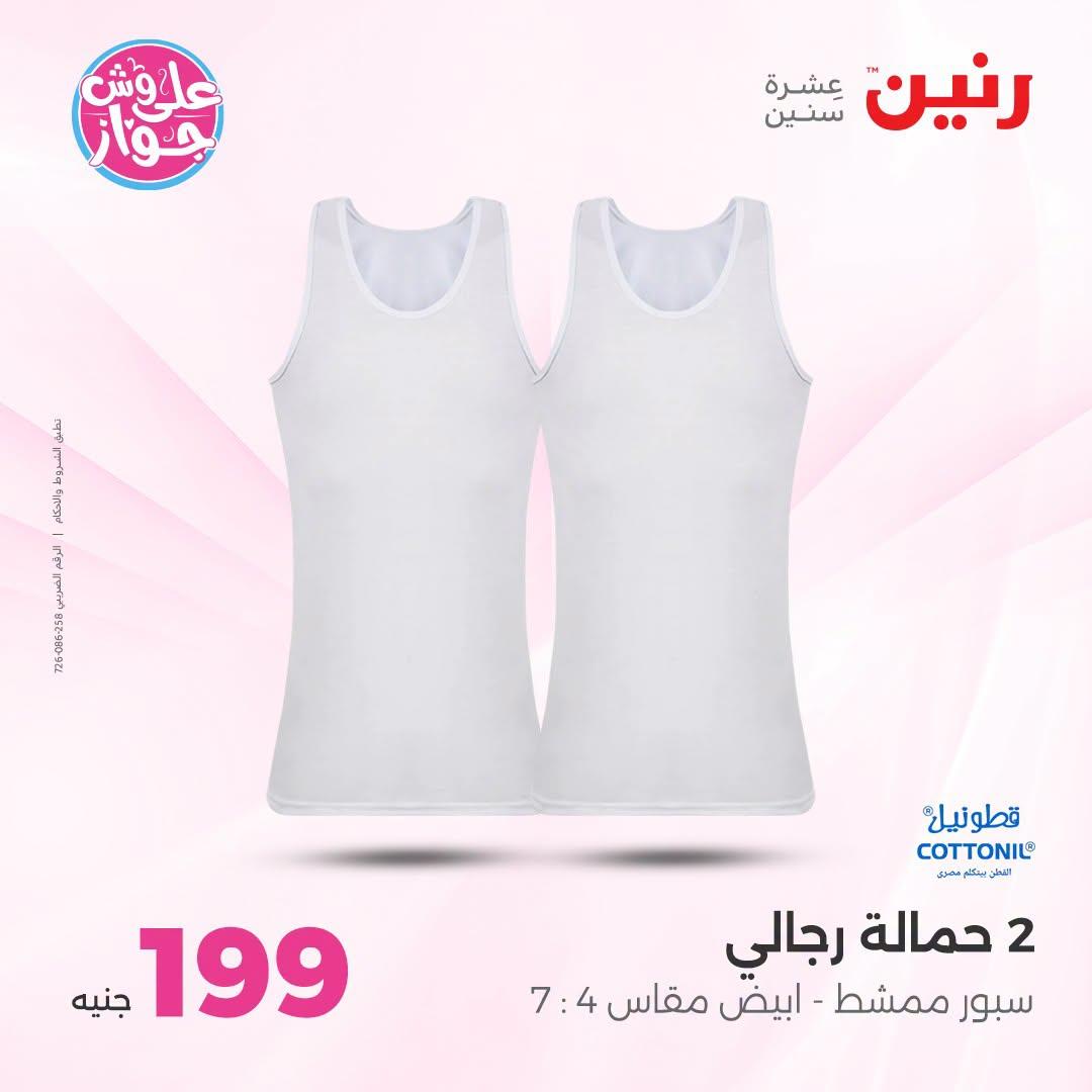 عروض رنين على الملابس والاحذية 21-22 يونيو 2026 صفحة 16 - raneen offers 21-22 June 2026 page 16