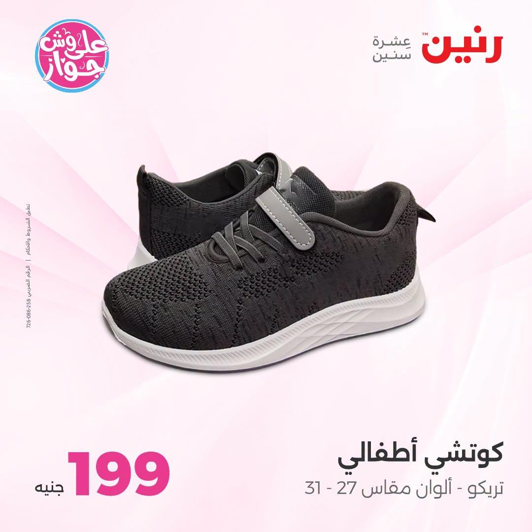 عروض رنين على الملابس والاحذية 21-22 يونيو 2026 صفحة 18 - raneen offers 21-22 June 2026 page 18
