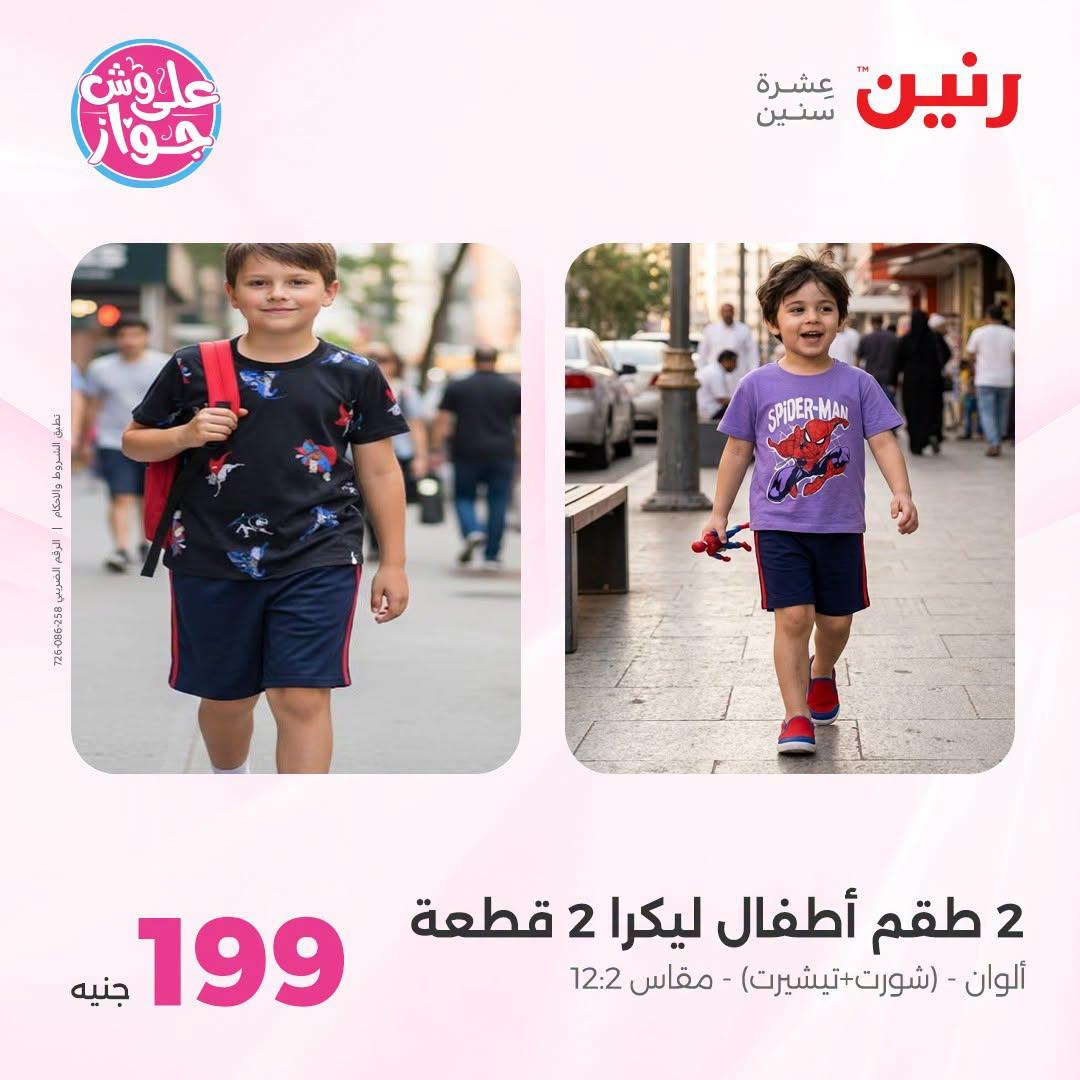عروض رنين على الملابس والاحذية 21-22 يونيو 2026 صفحة 2 - raneen offers 21-22 June 2026 page 2