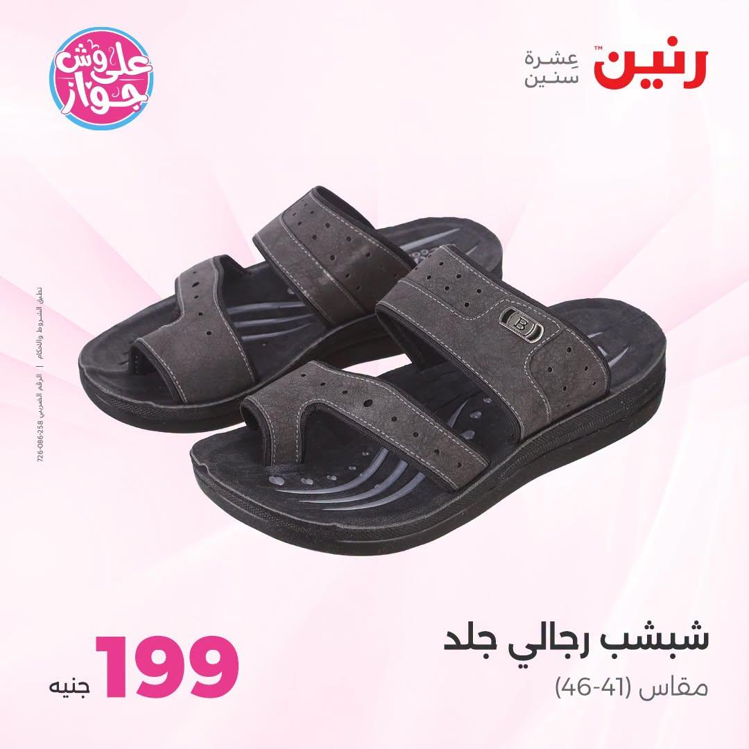 عروض رنين على الملابس والاحذية 21-22 يونيو 2026 صفحة 22 - raneen offers 21-22 June 2026 page 22