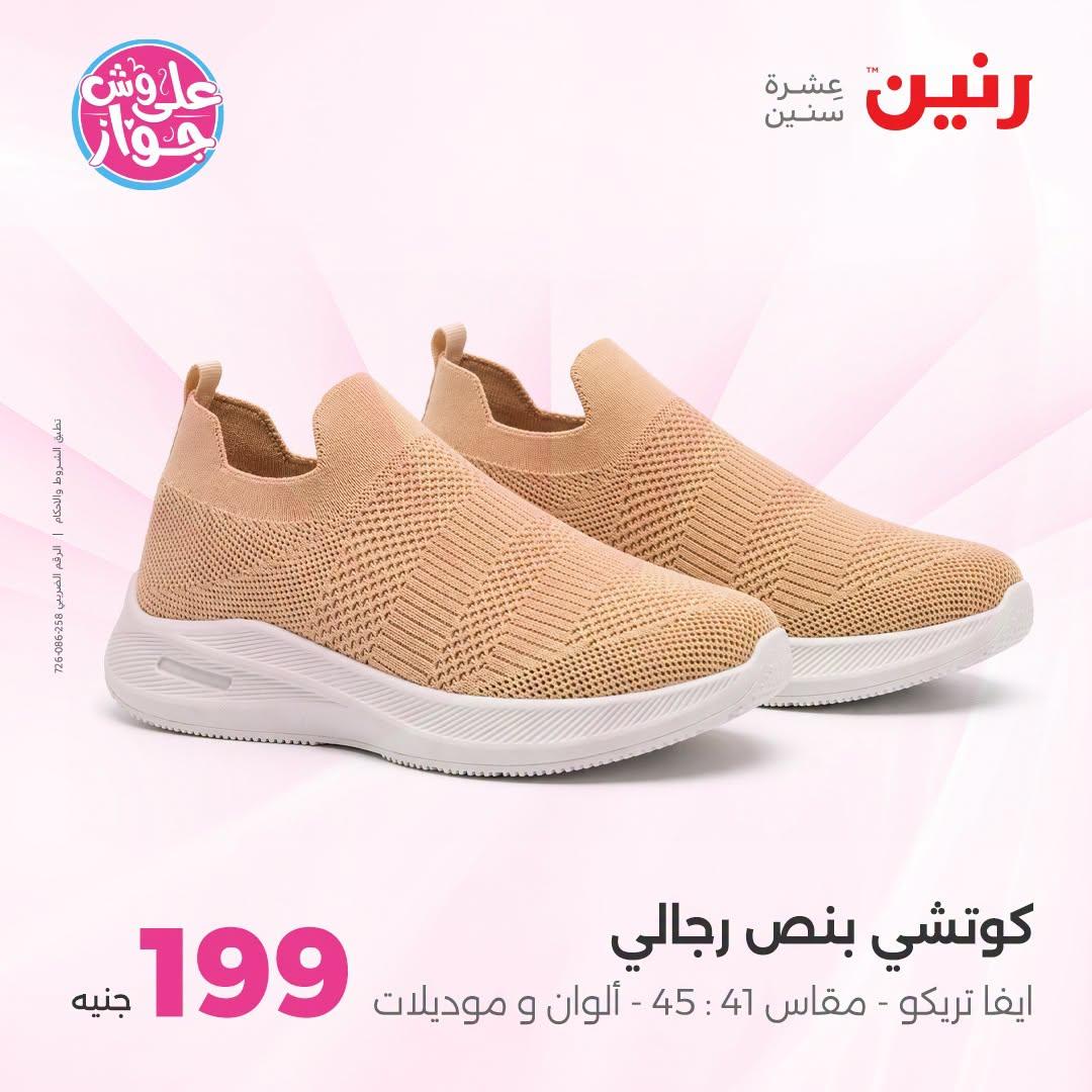عروض رنين على الملابس والاحذية 21-22 يونيو 2026 صفحة 28 - raneen offers 21-22 June 2026 page 28