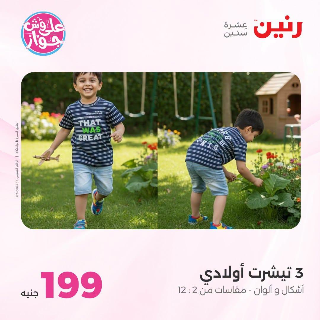 عروض رنين على الملابس والاحذية 21-22 يونيو 2026 صفحة 3 - raneen offers 21-22 June 2026 page 3