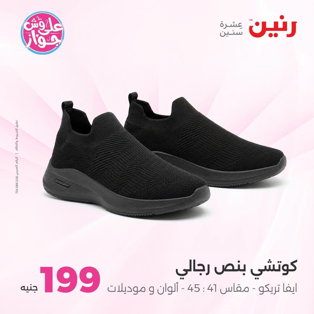 عروض رنين على الملابس والاحذية 21-22 يونيو 2026 صفحة 31 - raneen offers 21-22 June 2026 page 31