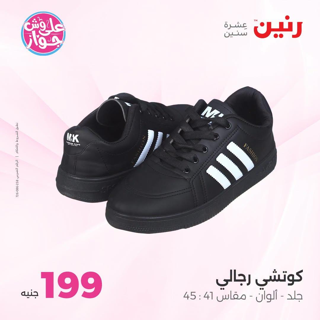 عروض رنين على الملابس والاحذية 21-22 يونيو 2026 صفحة 32 - raneen offers 21-22 June 2026 page 32