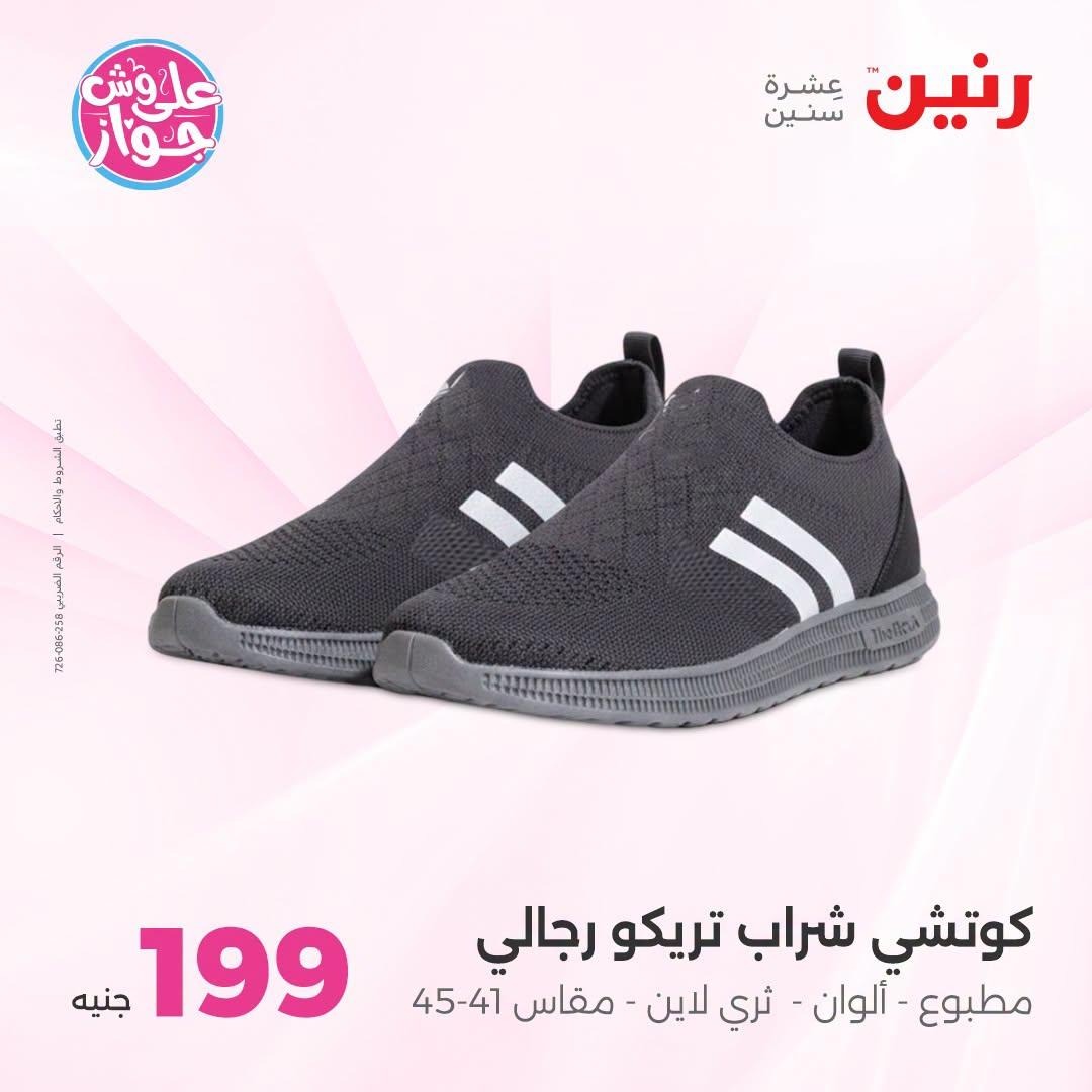 عروض رنين على الملابس والاحذية 21-22 يونيو 2026 صفحة 33 - raneen offers 21-22 June 2026 page 33