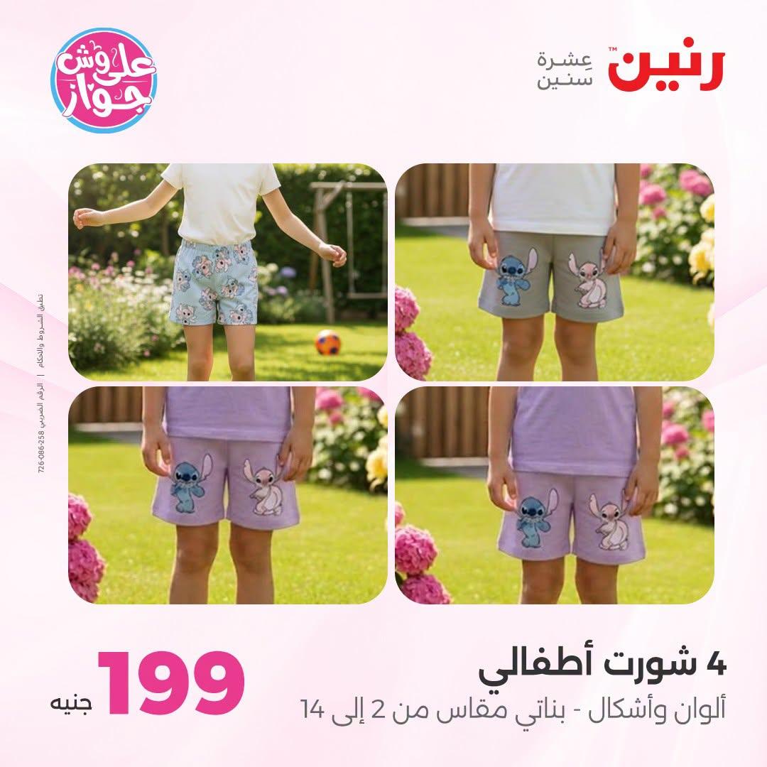عروض رنين على الملابس والاحذية 21-22 يونيو 2026 صفحة 4 - raneen offers 21-22 June 2026 page 4