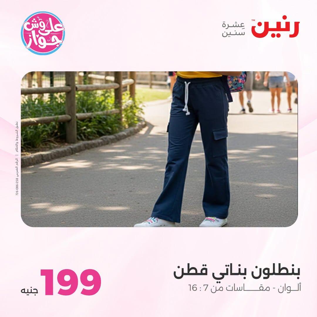 عروض رنين على الملابس والاحذية 21-22 يونيو 2026 صفحة 6 - raneen offers 21-22 June 2026 page 6