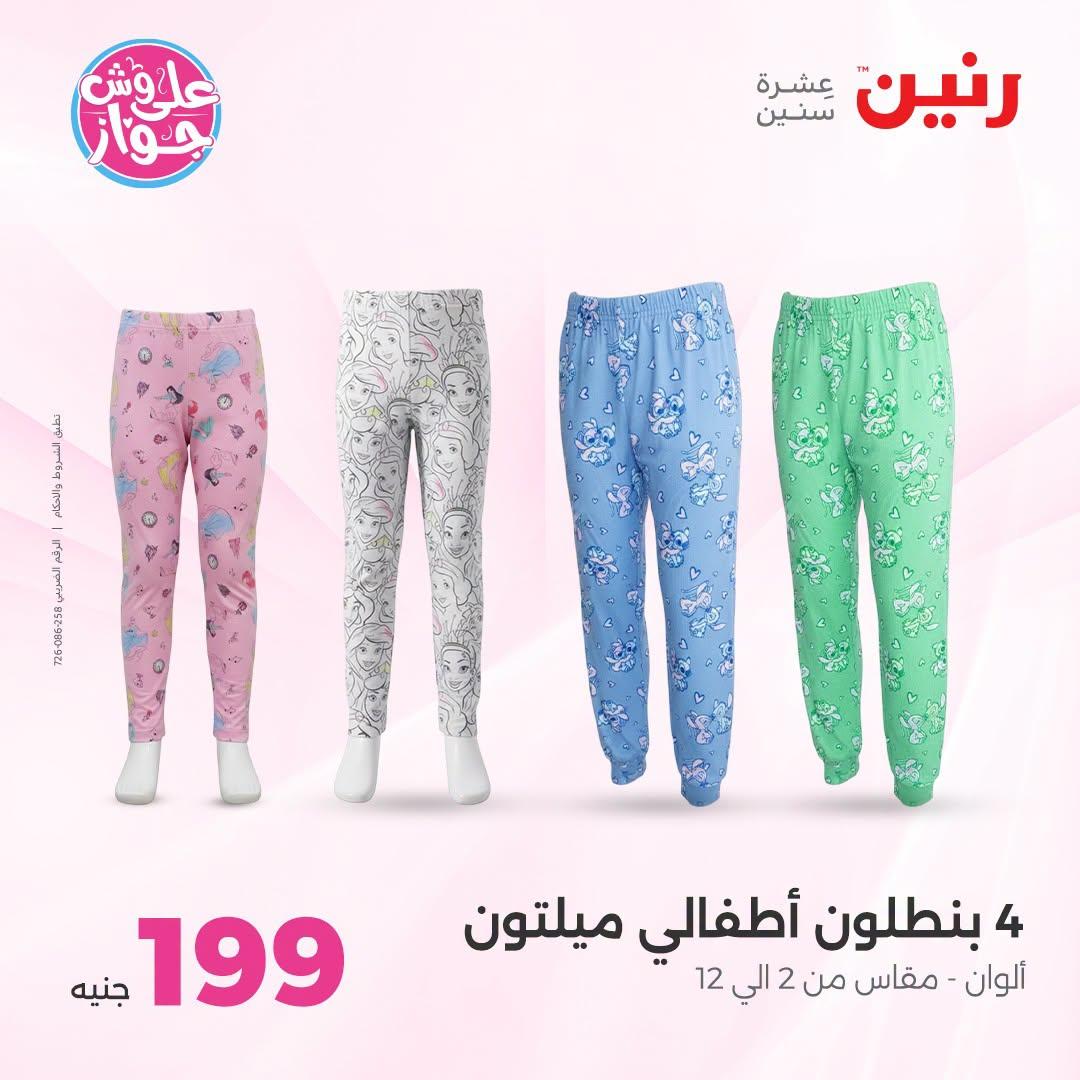 عروض رنين على الملابس والاحذية 21-22 يونيو 2026 صفحة 8 - raneen offers 21-22 June 2026 page 8