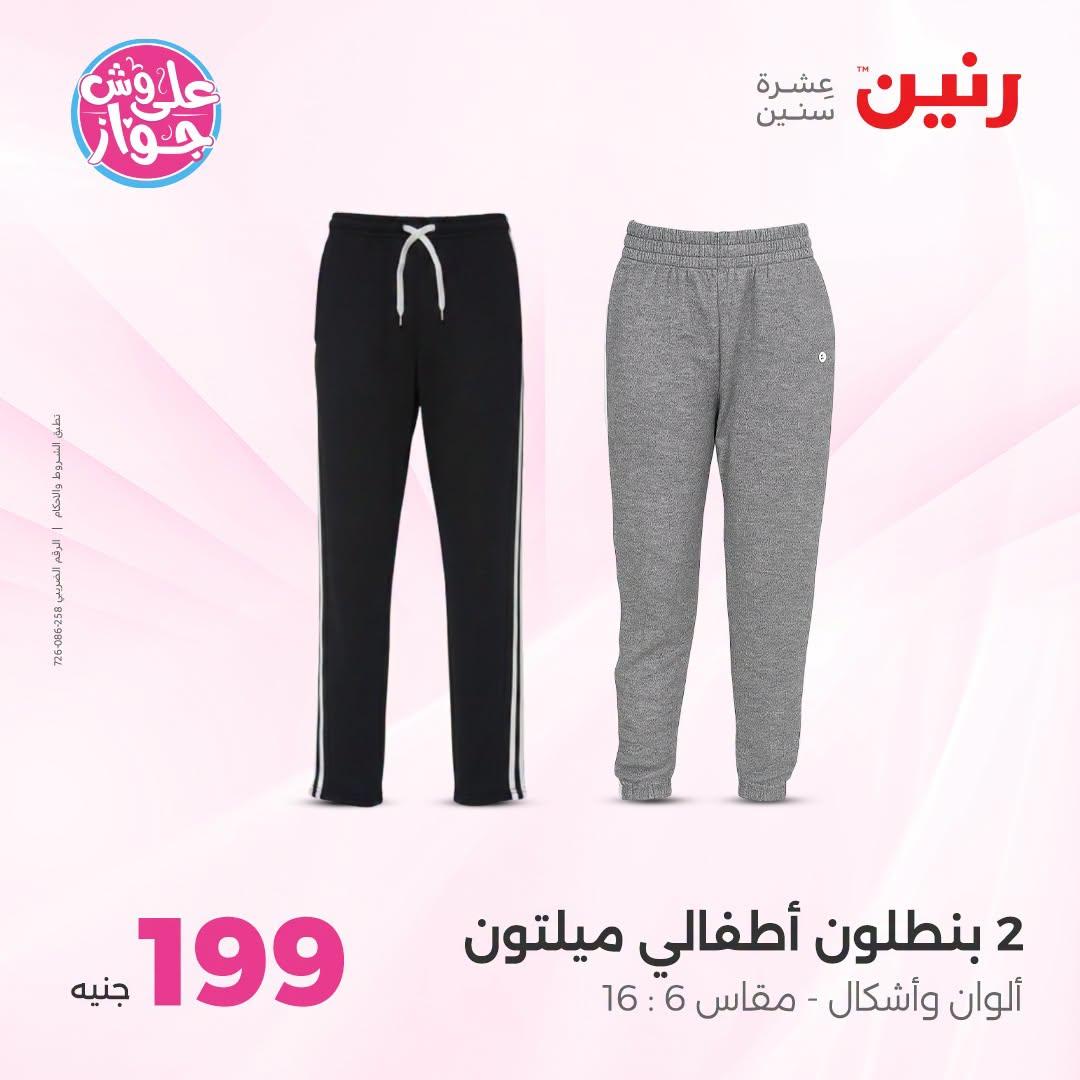 عروض رنين على الملابس والاحذية 21-22 يونيو 2026 صفحة 9 - raneen offers 21-22 June 2026 page 9