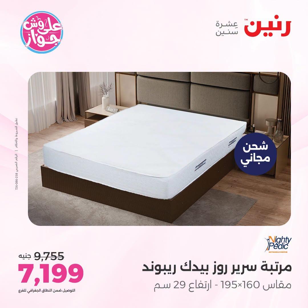 عروض رنين على الاثاث 21-22 يونيو 2026 صفحة 12 - raneen offers 21-22 June 2026 page 12