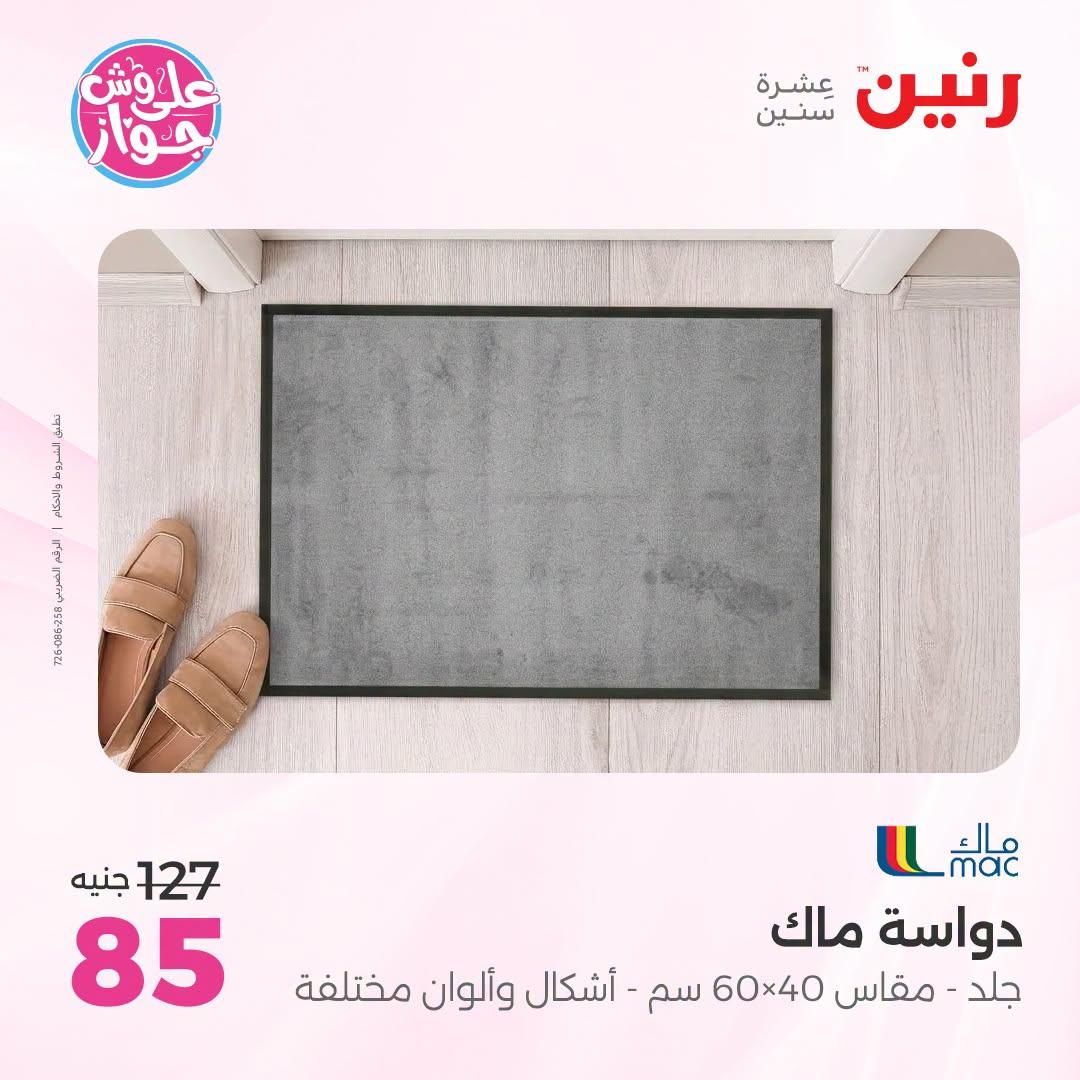 عروض رنين على الاثاث 21-22 يونيو 2026 صفحة 15 - raneen offers 21-22 June 2026 page 15