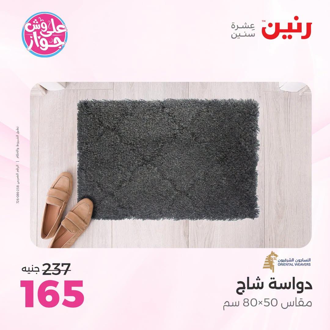 عروض رنين على الاثاث 21-22 يونيو 2026 صفحة 16 - raneen offers 21-22 June 2026 page 16