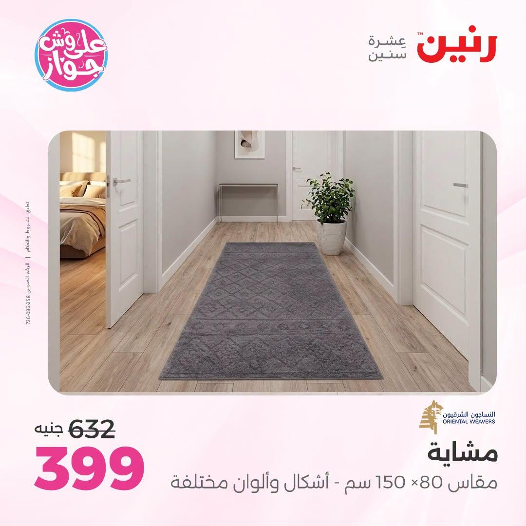 عروض رنين على الاثاث 21-22 يونيو 2026 صفحة 17 - raneen offers 21-22 June 2026 page 17