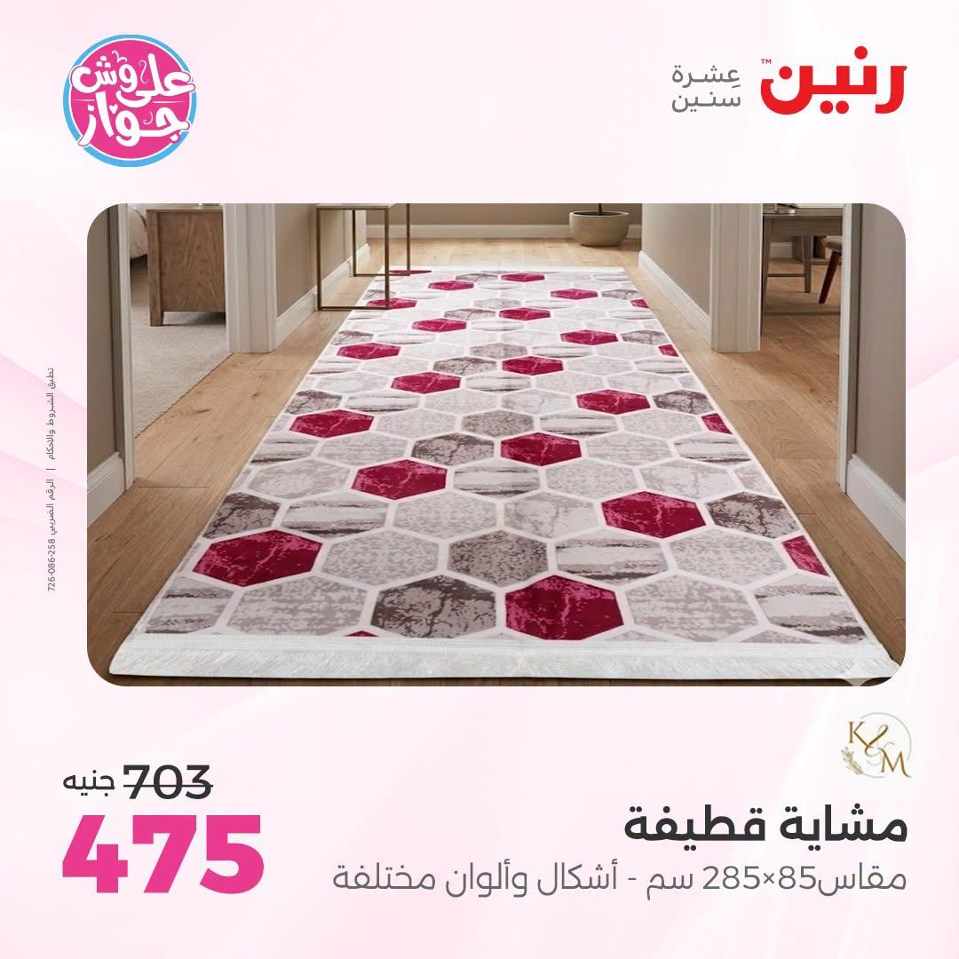 عروض رنين على الاثاث 21-22 يونيو 2026 صفحة 19 - raneen offers 21-22 June 2026 page 19