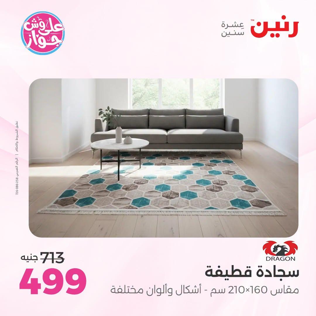عروض رنين على الاثاث 21-22 يونيو 2026 صفحة 20 - raneen offers 21-22 June 2026 page 20