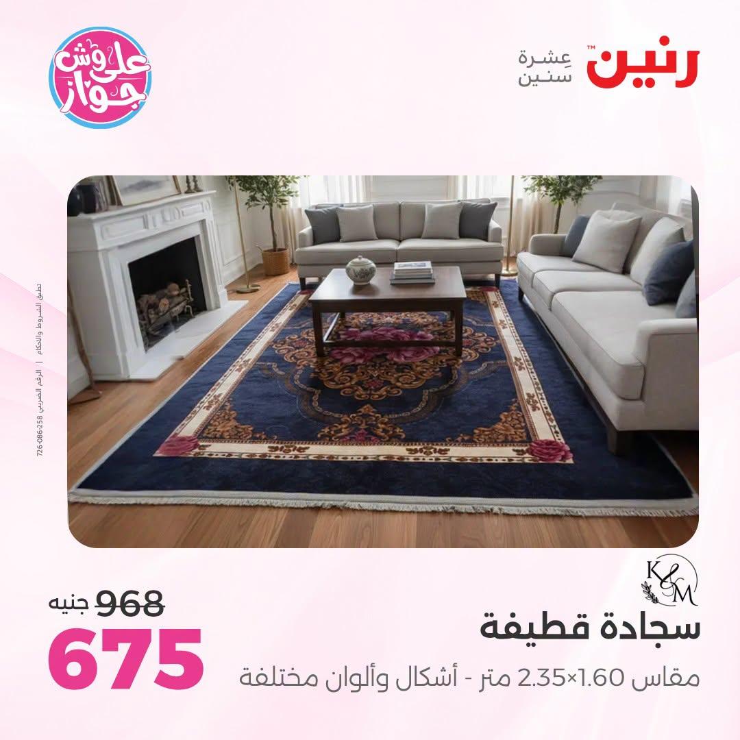 عروض رنين على الاثاث 21-22 يونيو 2026 صفحة 22 - raneen offers 21-22 June 2026 page 22