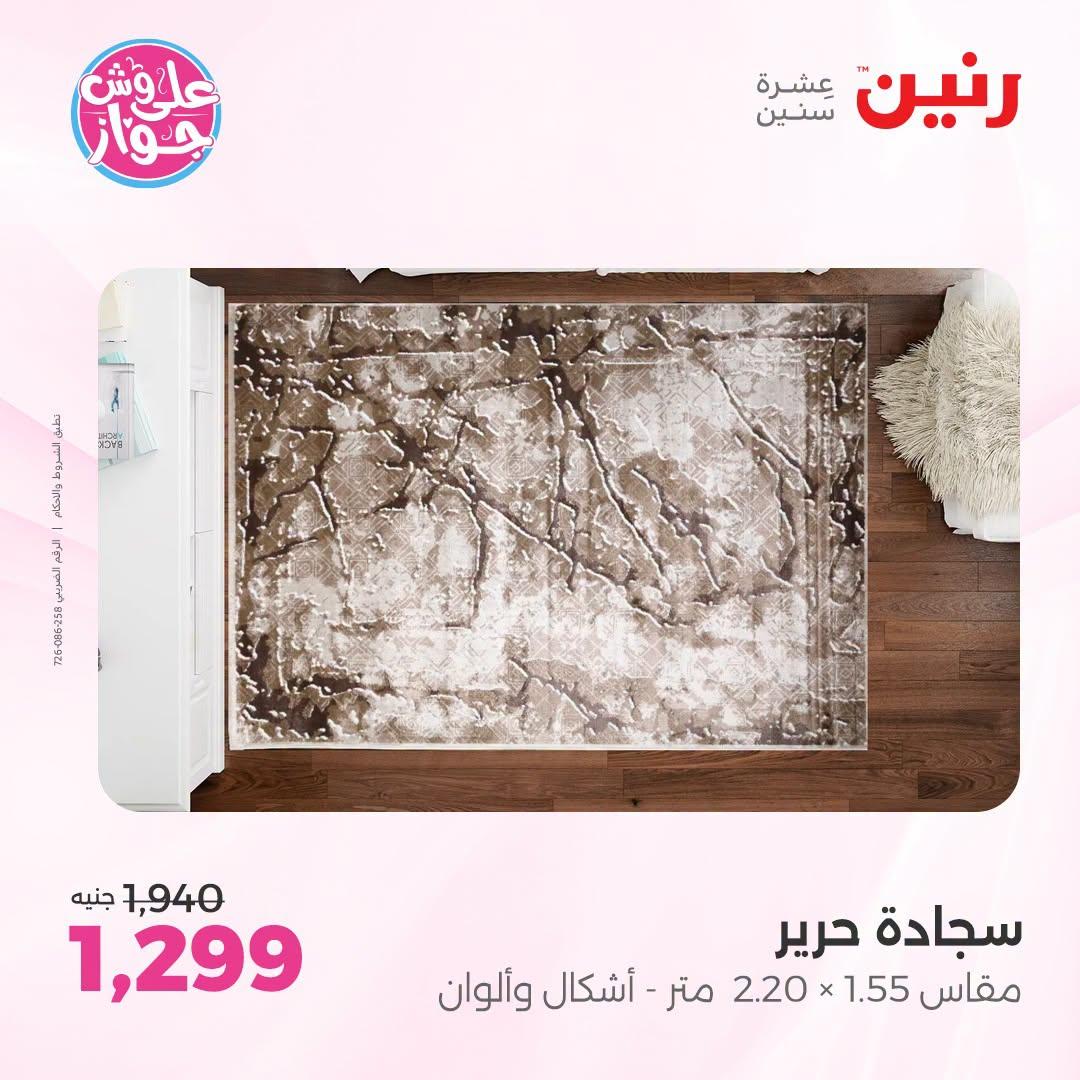 عروض رنين على الاثاث 21-22 يونيو 2026 صفحة 23 - raneen offers 21-22 June 2026 page 23