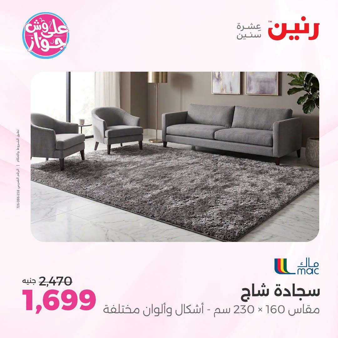 عروض رنين على الاثاث 21-22 يونيو 2026 صفحة 24 - raneen offers 21-22 June 2026 page 24