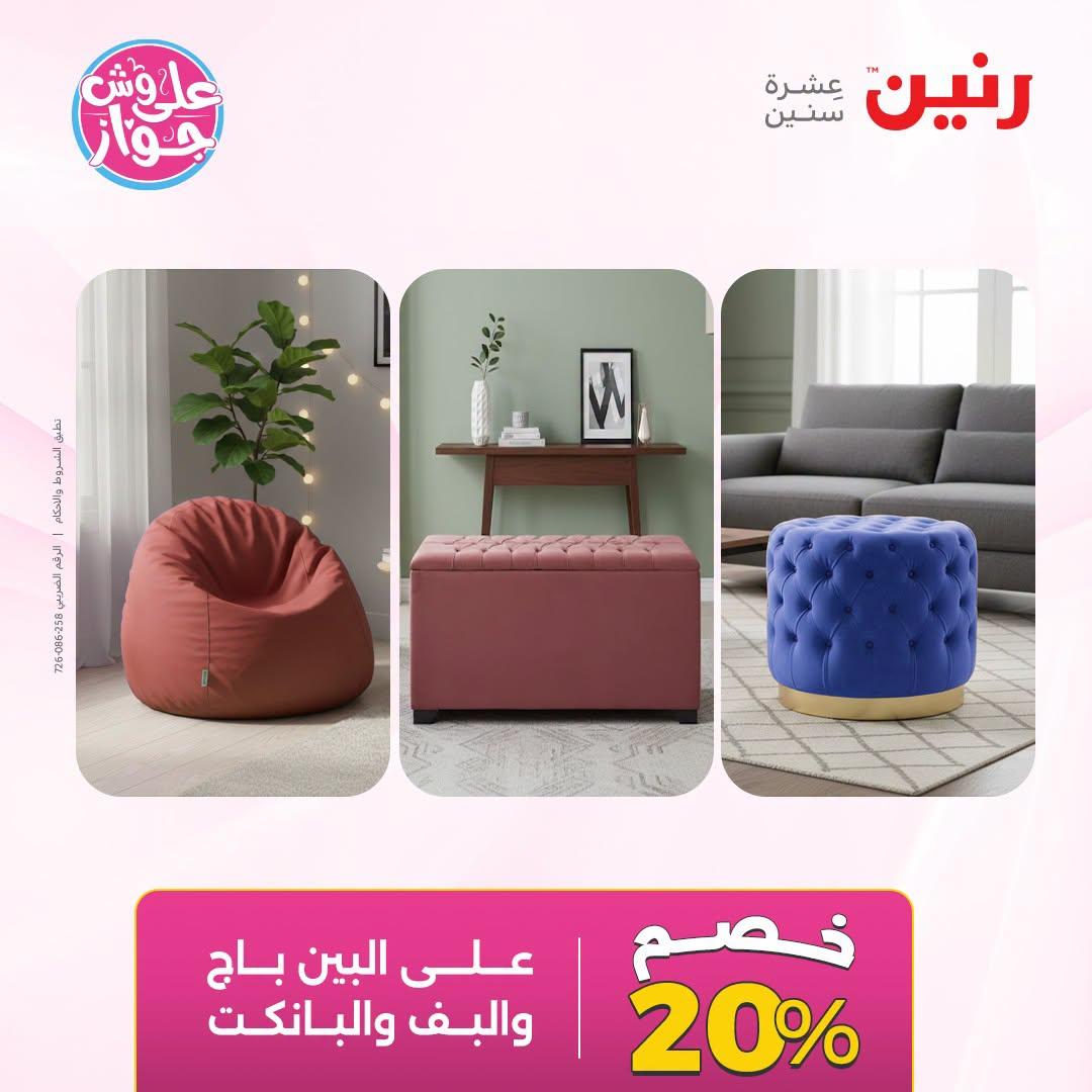 عروض رنين على الاثاث 21-22 يونيو 2026 صفحة 26 - raneen offers 21-22 June 2026 page 26