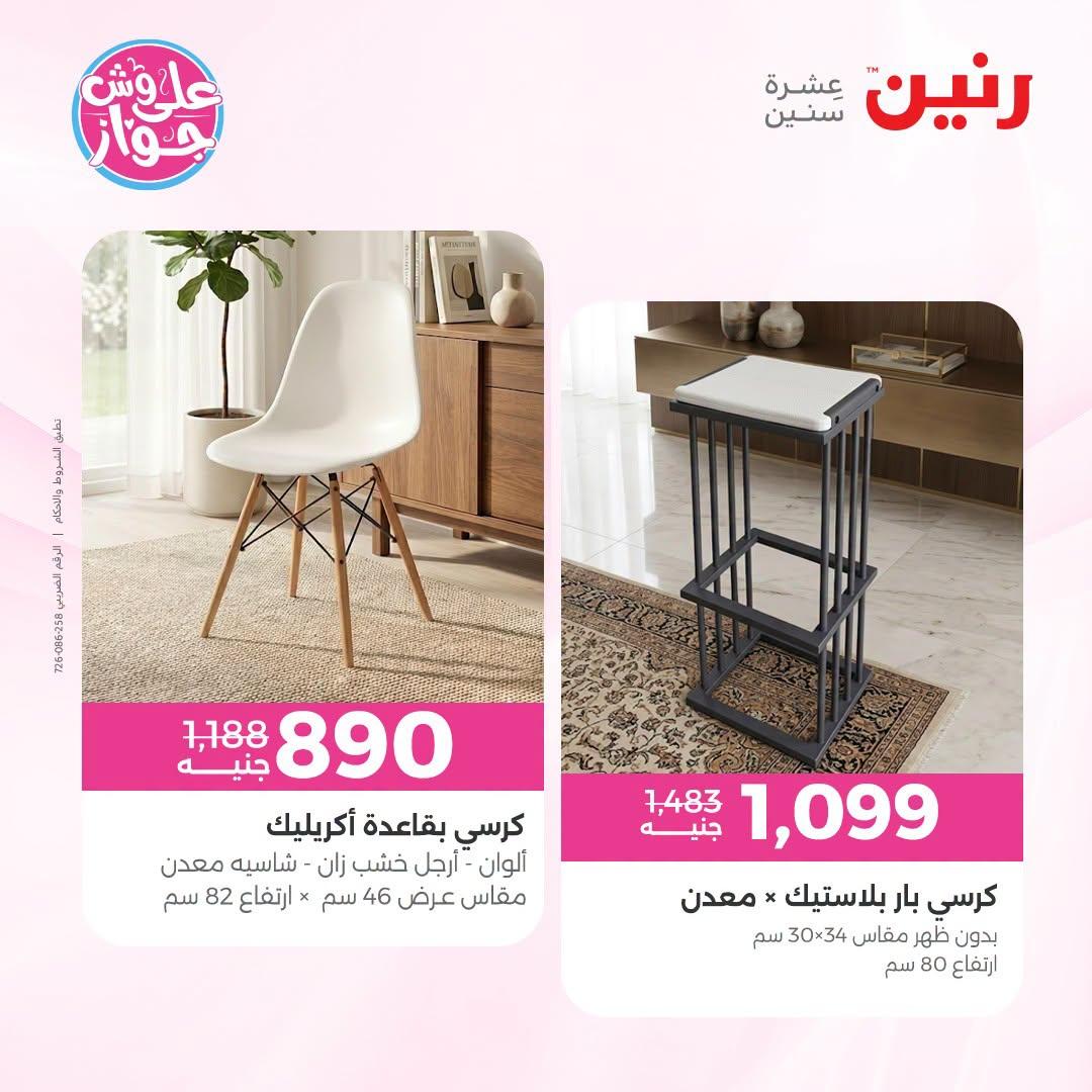 عروض رنين على الاثاث 21-22 يونيو 2026 صفحة 31 - raneen offers 21-22 June 2026 page 31