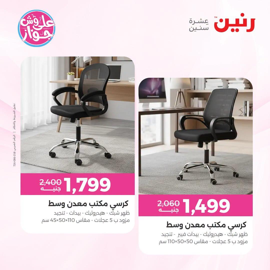 عروض رنين على الاثاث 21-22 يونيو 2026 صفحة 34 - raneen offers 21-22 June 2026 page 34