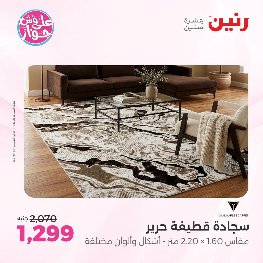 عروض رنين على الاثاث 21-22 يونيو 2026 صفحة 43 - raneen offers 21-22 June 2026 page 43