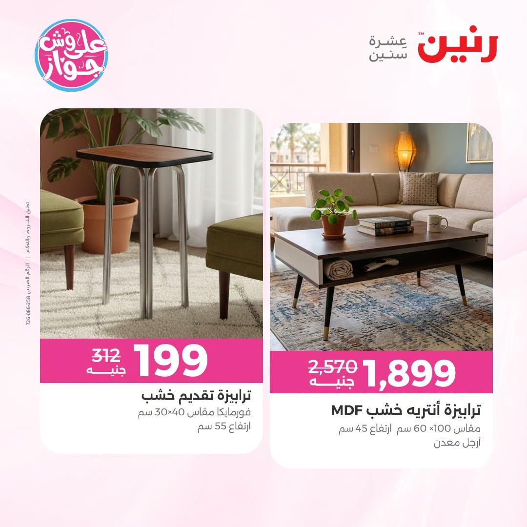 عروض رنين على الاثاث 21-22 يونيو 2026 صفحة 44 - raneen offers 21-22 June 2026 page 44