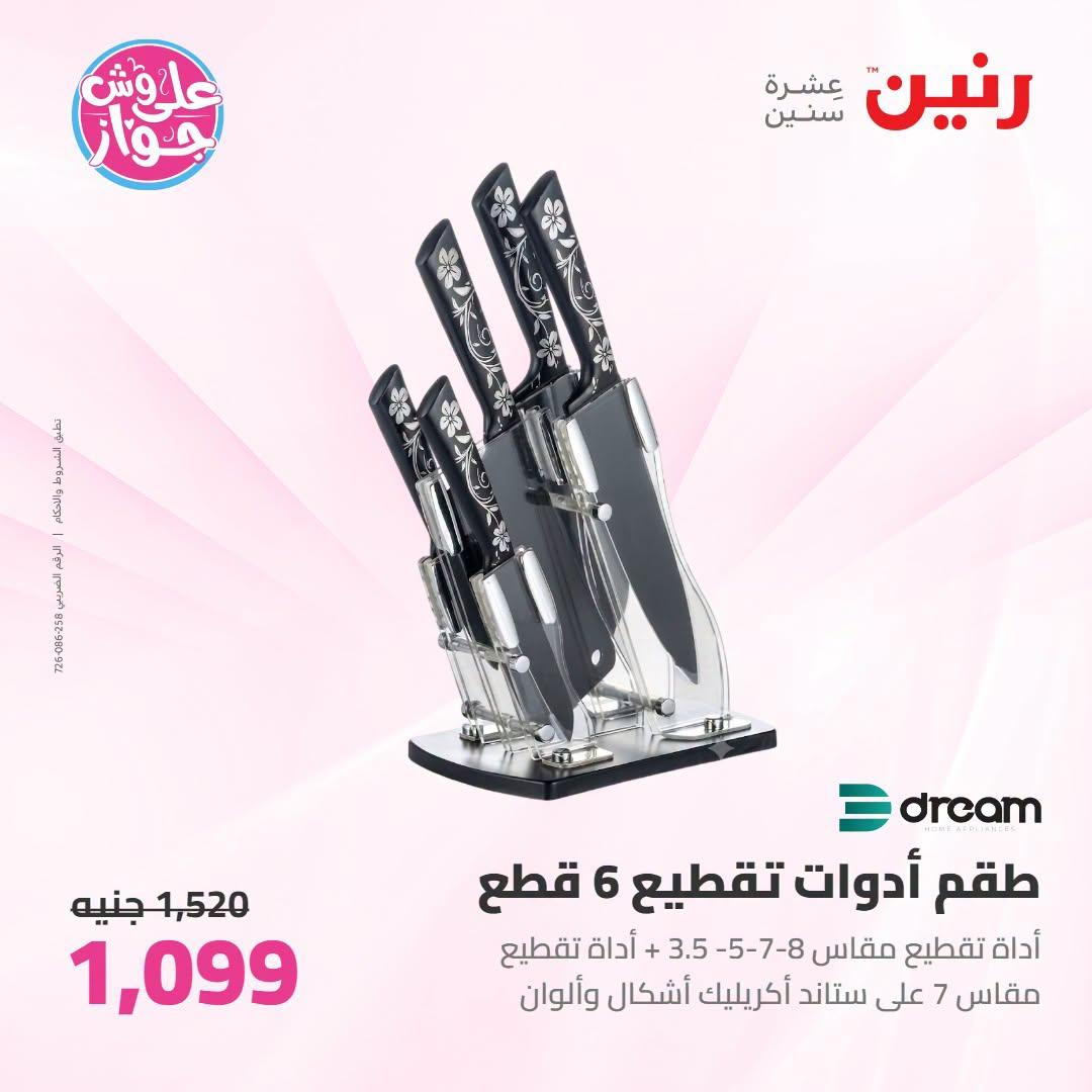 عروض رنين على ادوات المطبخ 21-22 يونيو 2026  صفحة 10 - raneen offers 21-22 June 2026 page 10