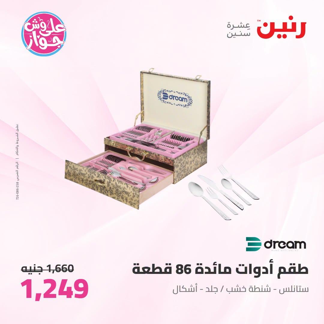 عروض رنين على ادوات المطبخ 21-22 يونيو 2026  صفحة 12 - raneen offers 21-22 June 2026 page 12