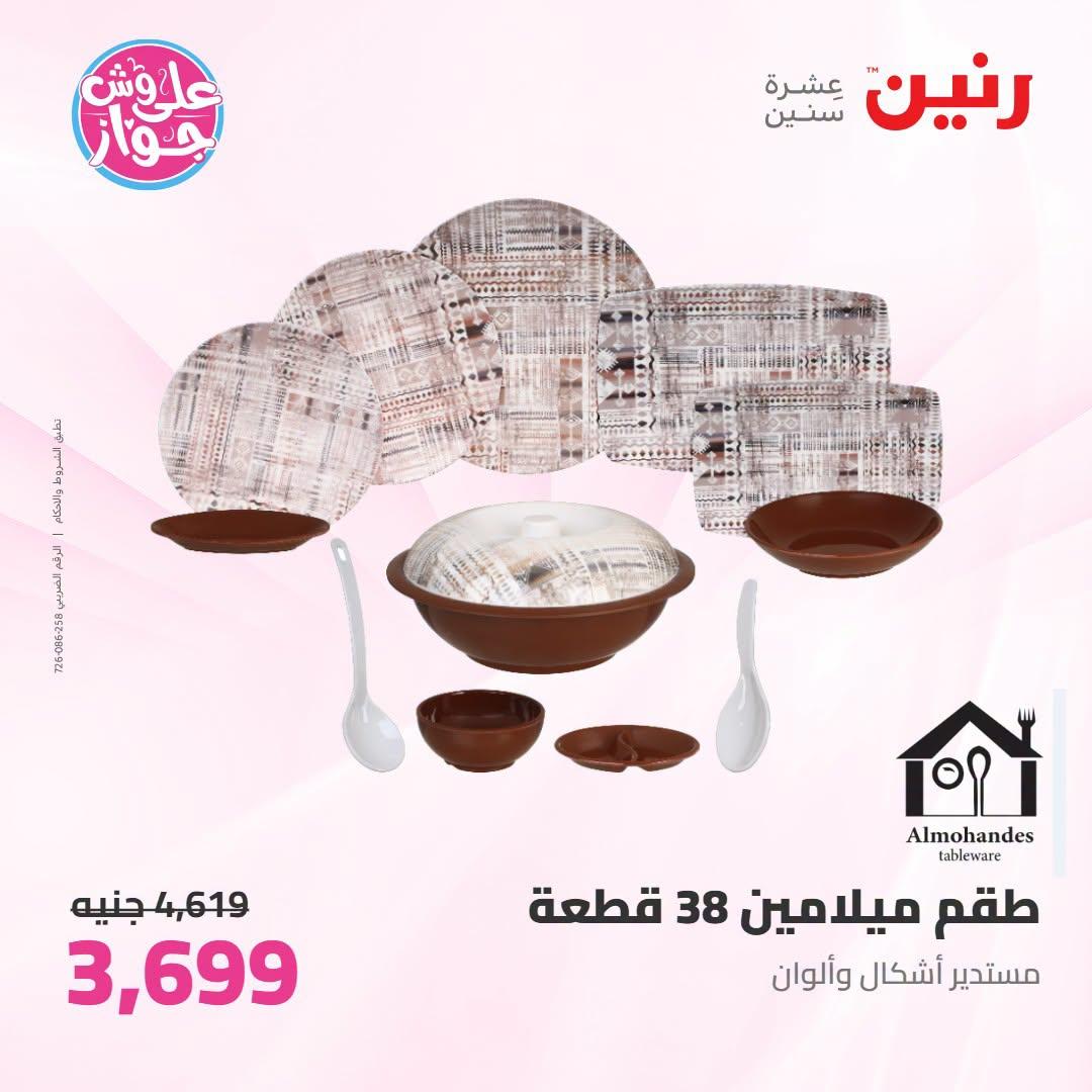 عروض رنين على ادوات المطبخ 21-22 يونيو 2026  صفحة 15 - raneen offers 21-22 June 2026 page 15