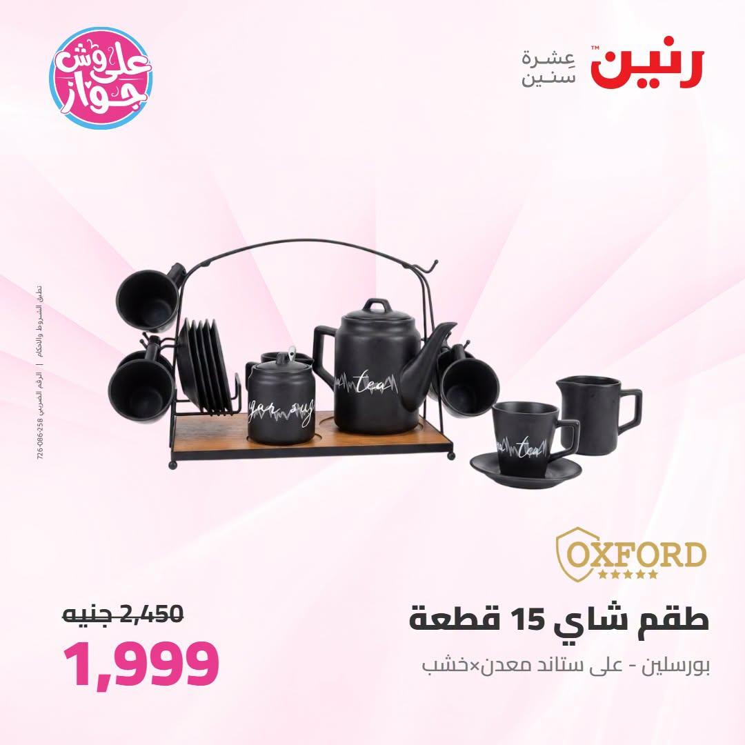 عروض رنين على ادوات المطبخ 21-22 يونيو 2026  صفحة 16 - raneen offers 21-22 June 2026 page 16